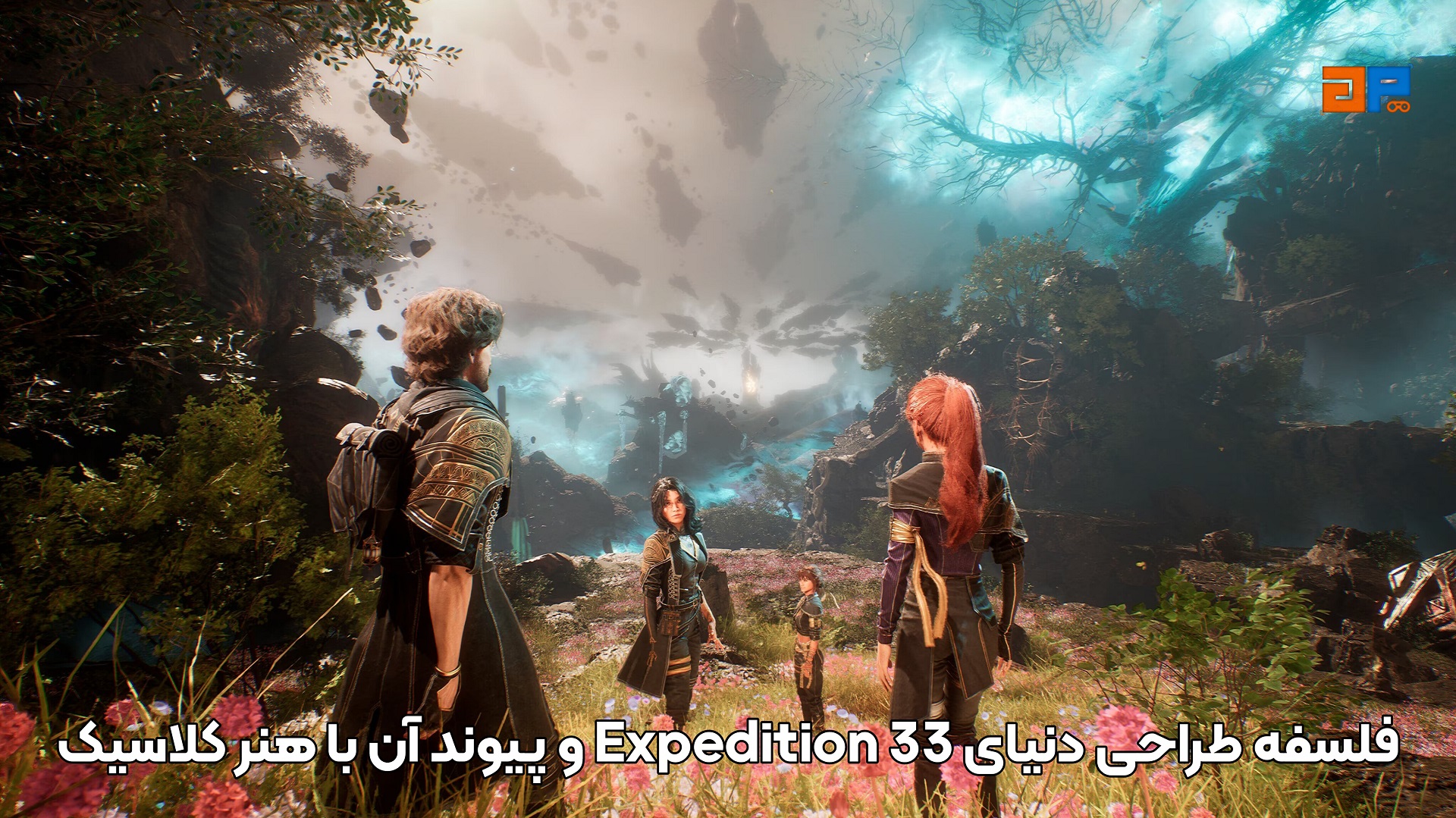 فلسفه طراحی دنیای Expedition 33 و پیوند آن با هنر کلاسیک